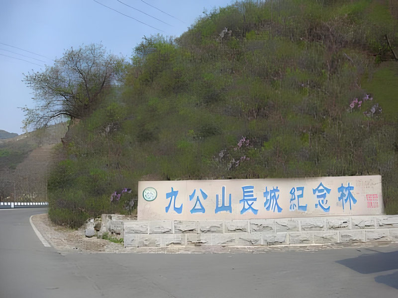 九公山长城纪念林介绍 九公山长城纪念林介绍