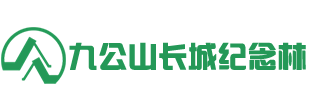 北京九公山陵园官网-九公山陵园-北京树葬-九公山长城纪念林