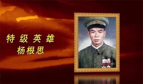 特级英雄杨根思
