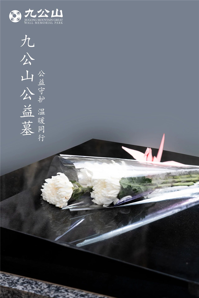公益墓